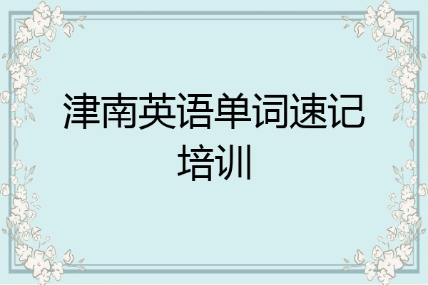 津南英语单词速记培训