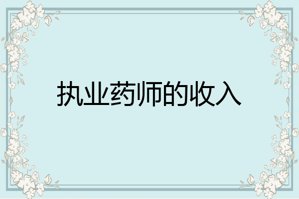 执业药师的收入