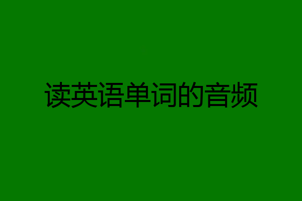 读英语单词的音频
