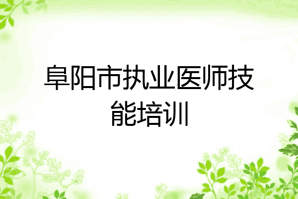 阜阳市执业医师技能培训