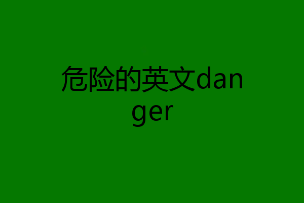 危险的英文danger