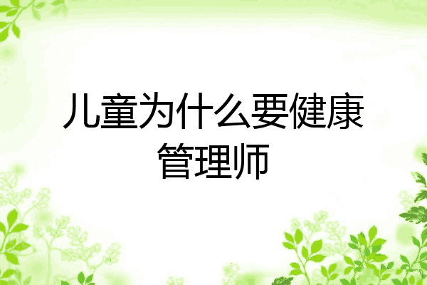 儿童为什么要健康管理师