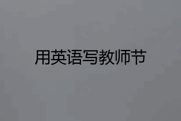 用英语写教师节