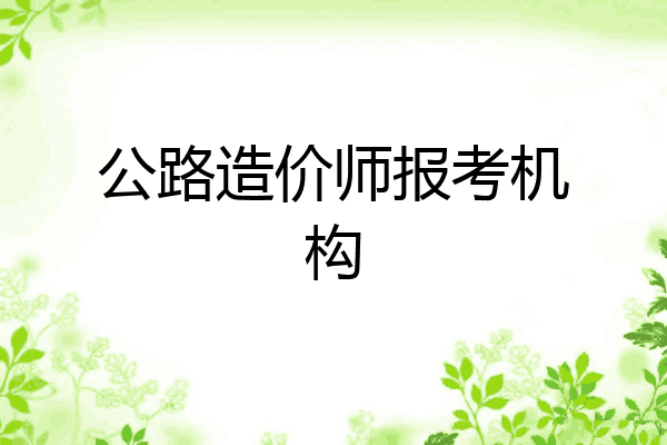 公路造价师报考机构