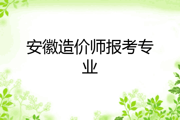 安徽造价师报考专业