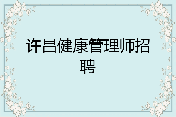 许昌健康管理师招聘