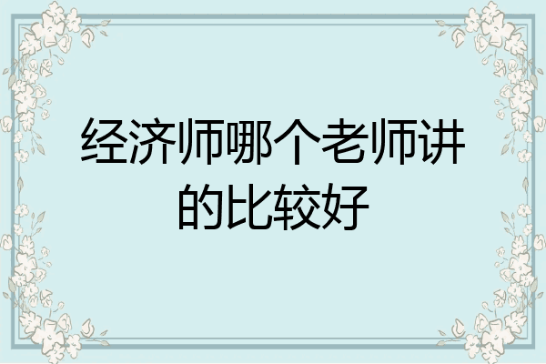 经济师哪个老师讲的比较好