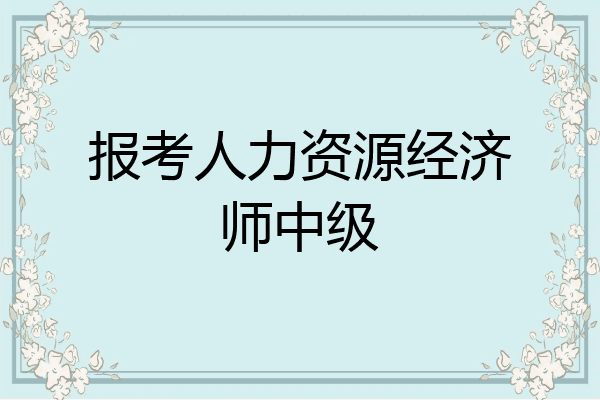 报考人力资源经济师中级