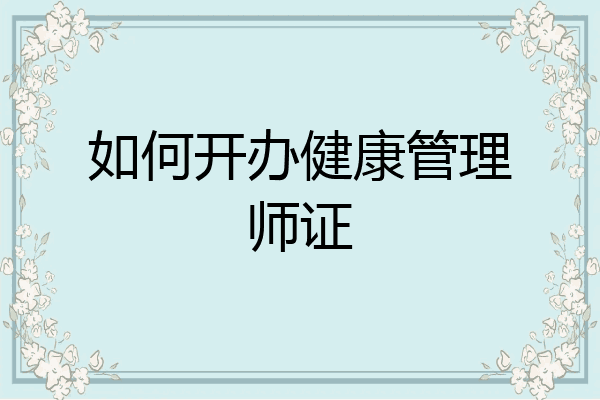 如何开办健康管理师证