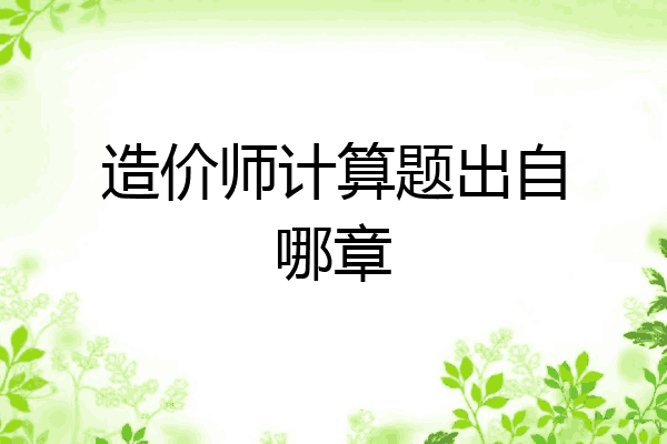 造价师计算题出自哪章