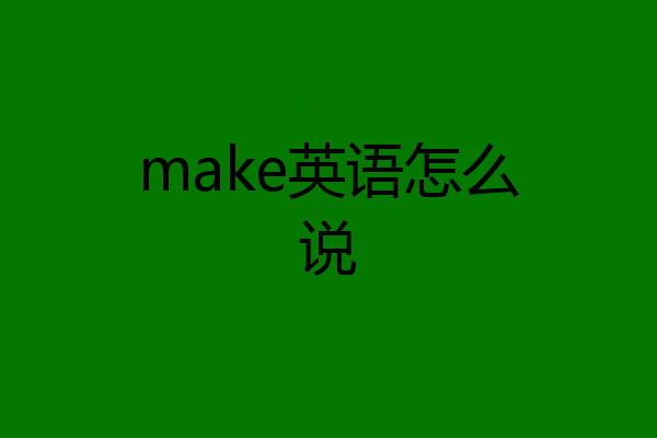 make英语怎么说