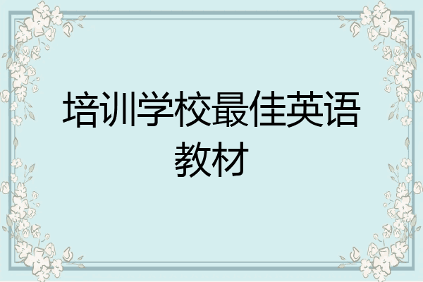 培训学校最佳英语教材