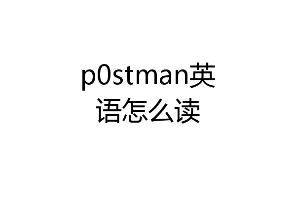 p0stman英语怎么读