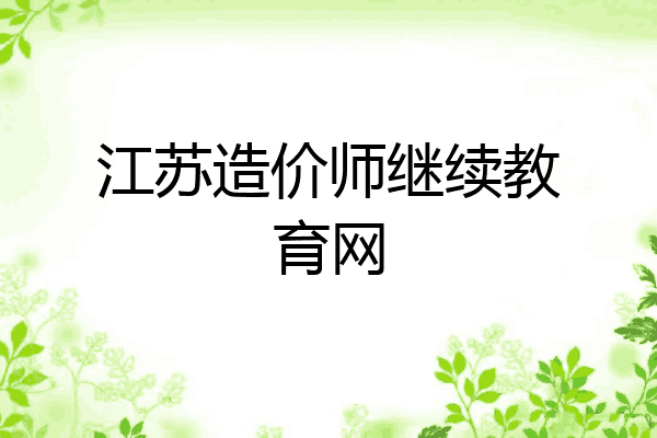江苏造价师继续教育网
