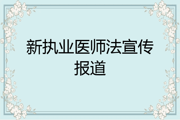 新执业医师法宣传报道