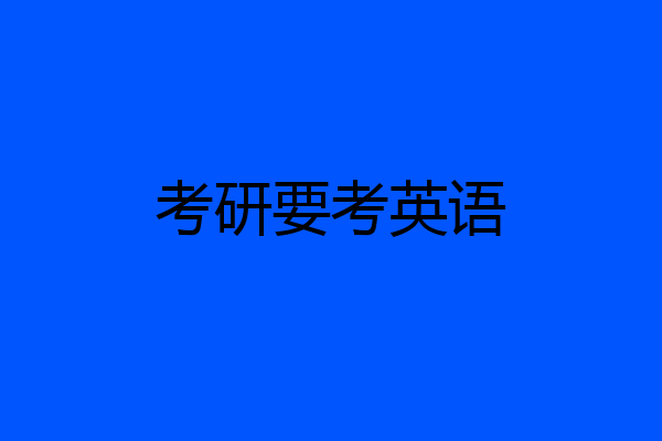考研要考英语