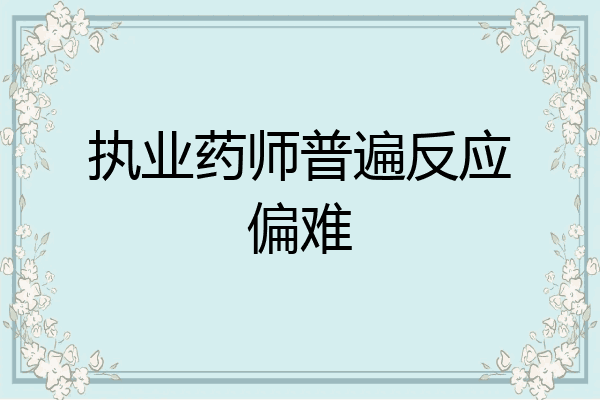 执业药师普遍反应偏难