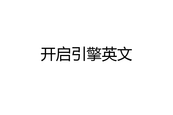 开启引擎英文
