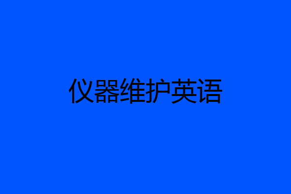 仪器维护英语