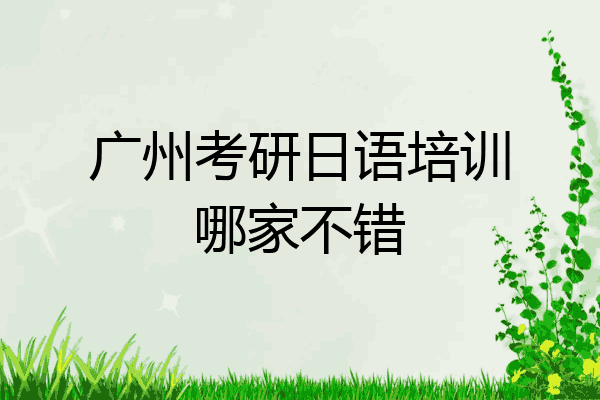 广州考研日语培训哪家不错