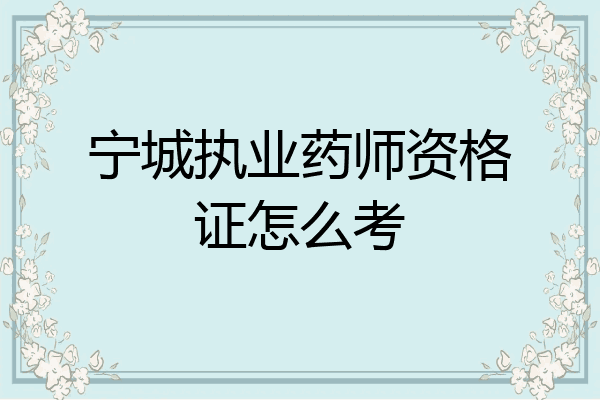 宁城执业药师资格证怎么考