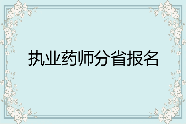 执业药师分省报名