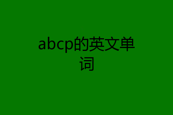 abcp的英文单词