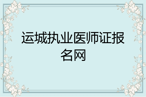 运城执业医师证报名网