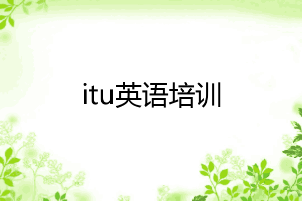itu英语培训