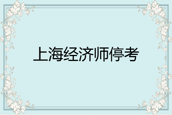 上海经济师停考
