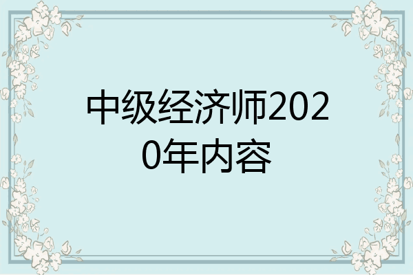 中级经济师2020年内容