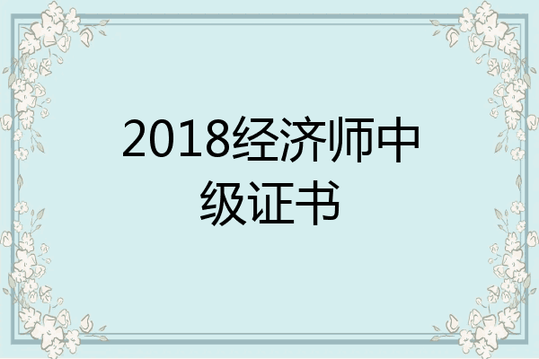 2018经济师中级证书