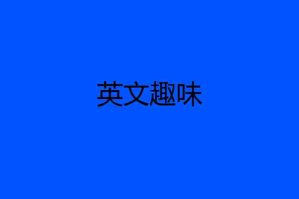 英文趣味