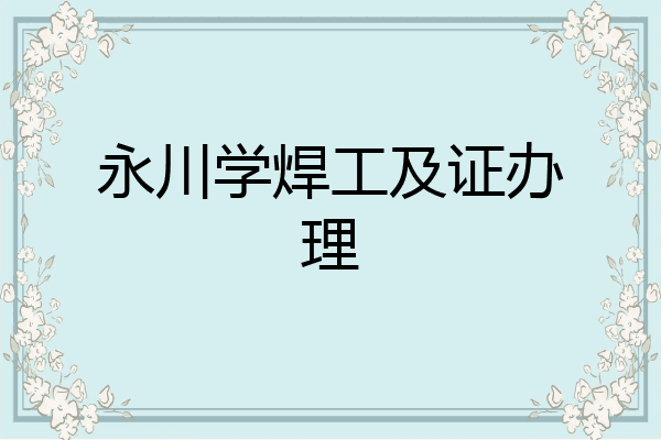 永川学焊工及证办理