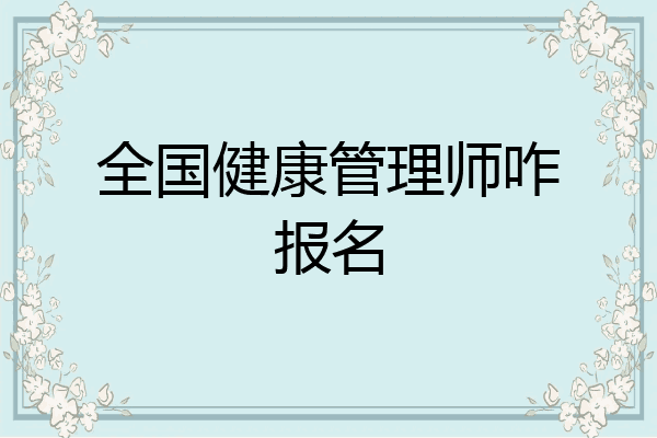 全国健康管理师咋报名