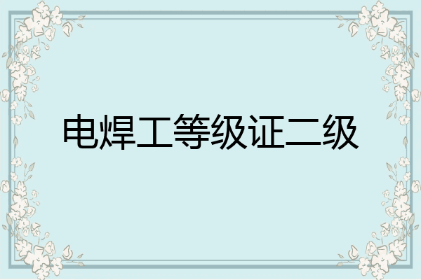 电焊工等级证二级