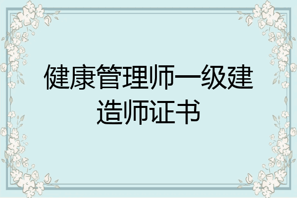 健康管理师一级建造师证书
