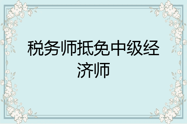 税务师抵免中级经济师