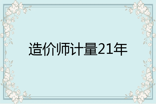 造价师计量21年