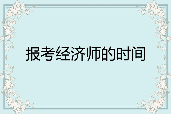 报考经济师的时间