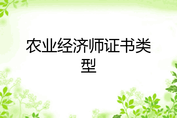 农业经济师证书类型