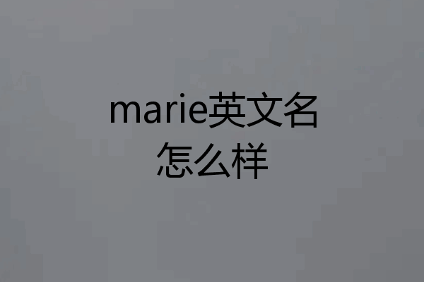 marie英文名怎么样