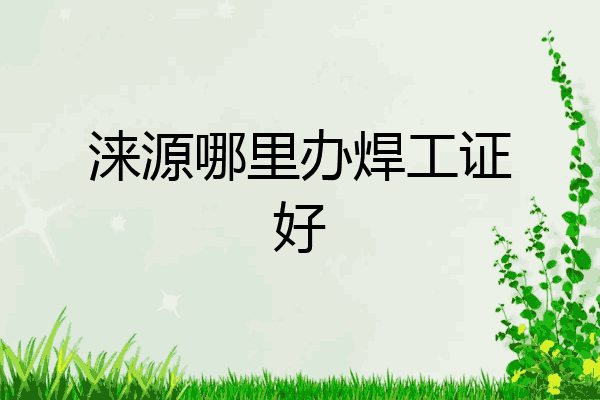 涞源哪里办焊工证好
