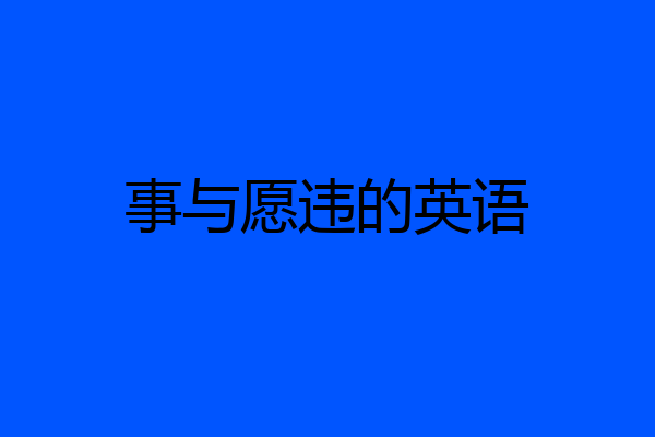 事与愿违的英语