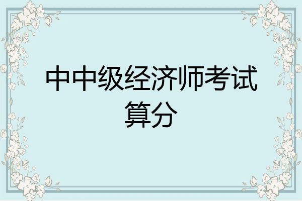 中中级经济师考试算分