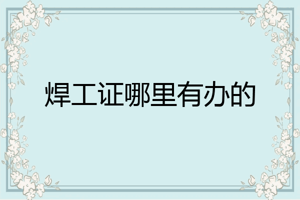 焊工证哪里有办的
