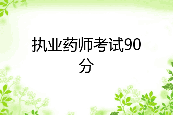 执业药师考试90分