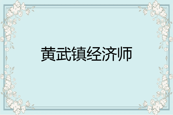黄武镇经济师