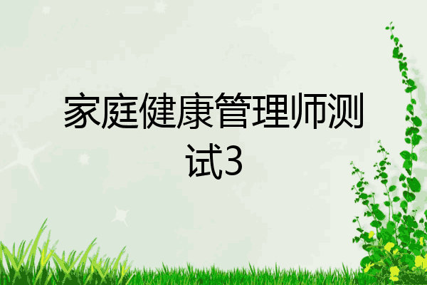 家庭健康管理师测试3
