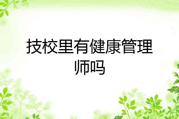 技校里有健康管理师吗